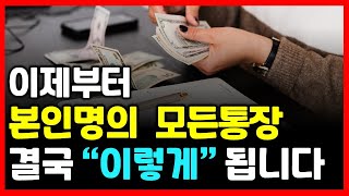 이제부터 본인명의 모든 은행계좌 결국 이렇게 됩니다