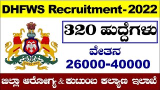 DHFWS Recruitment 2022 Karnataka|DHFWS Recruitment| DHFWS|DHFWS Recruitment 2022|Udyoga Mahiti