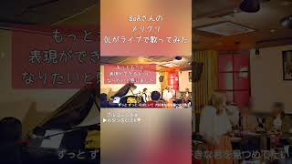 【OLが歌ってみた】メリクリ/BoA（covered by ひらりー）#shorts #ライブ #クリスマス