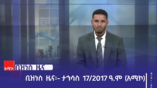 ቢዝነስ ዜና፡- ታኅሳስ 17/2017 ዓ.ም (አሚኮ)