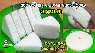 വട്ടയപ്പമില്ലാതെ നമുക്കെന്തു ക്രിസ്മസ് 😍/Easy Soft \u0026 Spongy Vattayappam