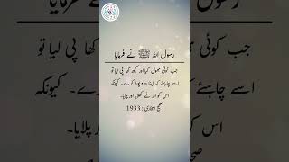 Daily Hadees | Hadees Sharif | Sahih Bukhari 1933 || Daily Blink #shorts #youtubeshorts #viral