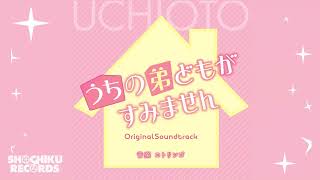 新しい生活（「うちの弟どもがすみません」オリジナル・サウンドトラック）コトリンゴ