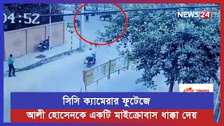 সিসি ক্যামেরার ফু‌টে‌জে দেখা যায় আলী হোসেনকে দ্রুতগা‌মি একটি মাইক্রোবাস ধাক্কা দেয় | News24