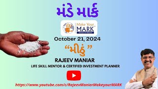 Monday MARK  મંડે માર્ક  “Salt” “મીઠું ”   OCTOBER 21,2024   Gujarati