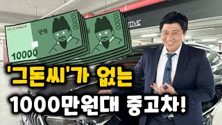 '그돈씨' 없는 1000~2000만원대 가성비 중고차 모음