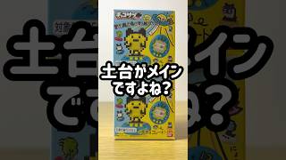 【チョコサプたまごっち】メインはどっち？見てみて！#short#shortvideo#shorts#ガチャガチャ#clawmachine#食玩#たまごっち#カプセルトイ#ufoキャッチャー