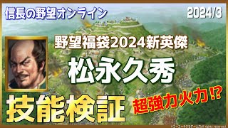 【信長の野望ｵﾝﾗｲﾝ】新英傑　松永久秀　野望福袋2024　技能検証