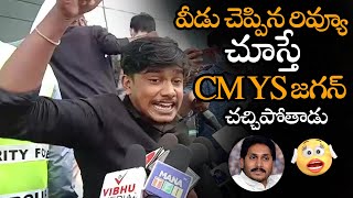 వీడు చెప్పిన రివ్యూ చూస్తే జగన్ చచ్చిపోతాడు || Common Man Fires On CM Jagan At Republic Review || NS