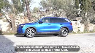 Το νέο Skoda Kodiaq προσφέρει όσα δεν φαντάζεσαι