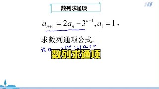 高中数学解题方法，指数型数列求通项问题，掌握数学方法是关键