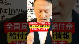 【全国民10万円給付金】給付金の最新情報を速報#給付金 #10万円給付 #いつから給付開始