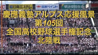 慶應義塾アルプス応援風景　第105回全国高校野球選手権記念　北陸戦　フル