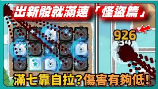 【Random Dice骰子塔防】出新骰就滿速「怪盜篇」！滿七靠自拉？傷害有夠低！｜# 1560｜PFY玩給你看