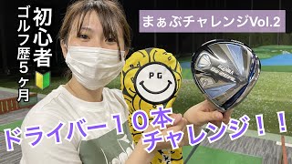 【初心者🔰ゴルフ歴5ヶ月】打ちっぱなしドライバーチャレンジ！！