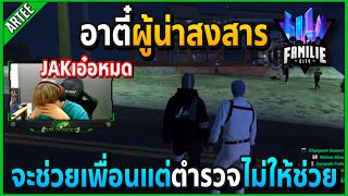 เมื่ออาตี๋จะช่วยเพื่อนที่กำลังจะเอ๋อในบ้านDG แต่ตร.ไม่ให้ช่วย!! | GTA V | Familie City -EP.203