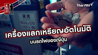 เครื่องแลกเหรียญอัตโนมัติบนรถไฟของญี่ปุ่น | รู้ให้ลึกเรื่องญี่ปุ่น | ดูให้รู้ Dohiru