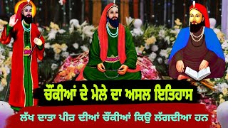 ਚੌਂਕੀਆਂ ਦੇ ਮੇਲੇ ਦਾ ਅਸਲ ਇਤਿਹਾਸ | Chonkiya Da Mela Kyo Lagda Hai | Lakh Data Peer Mela Chonkiya da