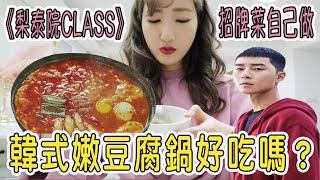 自己做《梨泰院CLASS》裡的嫩豆腐鍋！照官方食譜做出來的招牌菜好吃嗎？｜仙露莉安