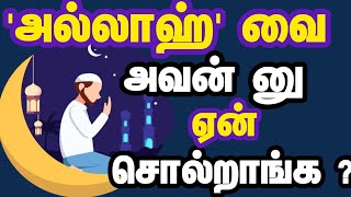 T0004.💥அல்லாஹ் வை ஏன் 'அவன்' னு  சொல்றாங்க ? 😏 #அல்லாஹ் #Allah #LearnIslam