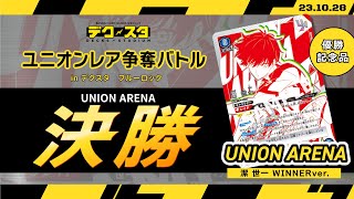 【公式】 UNION ARENA  ユニオンレア争奪バトル ブルーロック決勝！ 【10月28日試合】