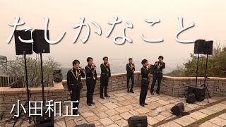 たしかなこと/小田和正（Acappella Cover）