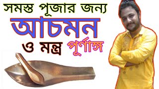 আচমনের মন্ত্র সমস্ত পূজার জন্য | পণ্ডিত স্নেহময় ব্যানার্জী | পূজা পদ্ধতি ||