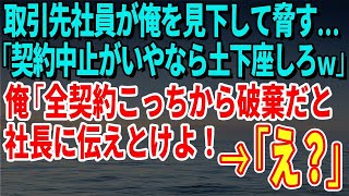 【スカッとする話】取引先社員が俺を見下して脅す…「契約中止がいやなら土下座しろｗ」俺「全契約こっちから破棄だと社長に伝えとけよ！」→「え？」【修羅場】