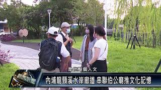 內埔鄉/產業觀光 111 0921 內埔龍頸溪水岸廊道 串聯伯公廟推文化記憶