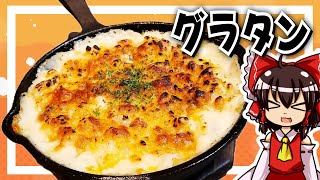 【料理】霊夢ちゃんはあっつあつなグラタンが作りたい！【ゆっくり実況】【グラタン】