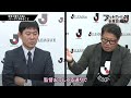 森保監督が世界と戦うためにＪリーグに求めること「フットボール委員会アフタートーク」 7 後編