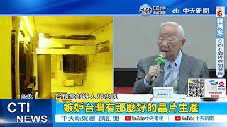 【每日必看】張忠謀:嫉妒台灣的人很多! 各國領袖盼台積電去設廠｜張忠謀證實美國將蓋3奈米廠 台積電:尚無進一步消息@中天新聞CtiNews  20221122