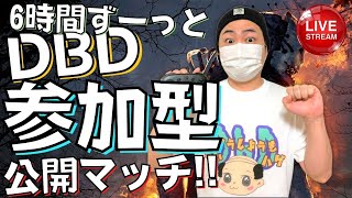 【DBD】6時間参加型！デッドバイデイライト生ライブ配信【SWITCH版】【実況】#349