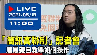 【現場直擊】「簡訊實聯制」記者會　唐鳳親自教學如何操作 20210519