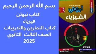 كتاب نيوتن فيزياء ( الأسئلة والتدريبات ) كاملا الصف الثالث الثانوي 2025 - الجزء الأول ( 1 )