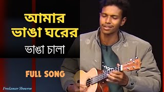 Amar Vanga Ghore Vanga Chala | আমার ভাঙা ঘরের ভাঙা চালা | Bangla new song