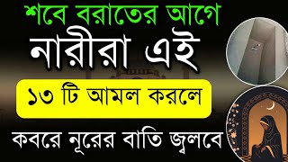 আগামী ১৪ ই ফেব্রুয়ারী শবে বরাতের আগে নারীরা ১৩ টি আমল করলে কবরে নূরের বাতি জ্বলবে! islamic amol