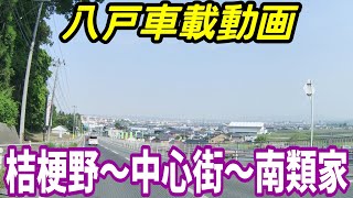 【車載動画】青森県八戸市 桔梗野から中心街を通って南類家まで　4K　ドライブ　東北　旅行 　東北旅行 　スマホ　Date : 2023-5-17 JAPAN