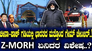 ಚೀನಾ-ಪಾಕ್ ಗಡಿಯಲ್ಲಿ ಭಾರತದ ಮತ್ತೊಂದ ಗೇಮ್ ಚೇಂಜರ್..! Z-MORH ಏನಿದರ ವಿಶೇಷ..?