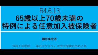 R4 6 13　65歳以上70歳未満の特例による任意加入被保険者