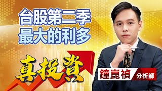 中視【真投資】20230327 #鐘崑禎：台股第二季 最大的利多 #中視新聞 #真投資