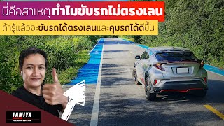 นี่คือสาเหตุทำไมขับรถไม่ตรงเลน ถ้ารู้แล้วจะขับรถได้คล่องขึ้น #automobile