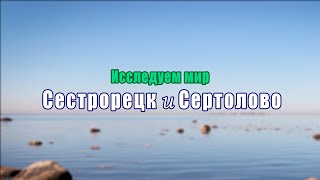 Исследуем мир. Выпуск 15. Сестрорецк и Сертолово. 117 км