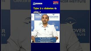 Treatment for Type 3C Diabetics l Dr. Krishna Reddy #shorts #youtubeshorts @MedPlusONETV