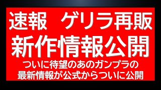 速報　待望のあの感動のガンプラ最新情報が公式から公開されました！さらにサプライズ再販情報が。誰も予想してなかった展開。