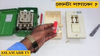 মেইন সুইচ কানেকশন , কোনটা লাগাবেন, দেখুন ।  Main Switch Connection REB ,PDB.