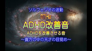 ソルフェジオの波動　87Hz　ADHD改善音　～貴方の中の天才の目覚め～