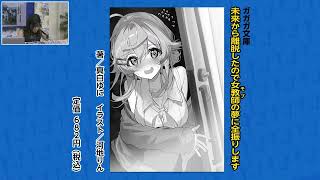 【朗読コーナー】『未来から離脱したので女教師の夢に全振りします』【月刊ガガガチャンネル】