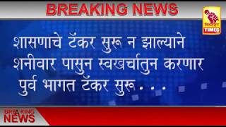 शनिवार पासून अतुल बेनके सुरु करणार स्वखर्चातून  पूर्व दुष्काळी भागात पाण्याचे टँकर