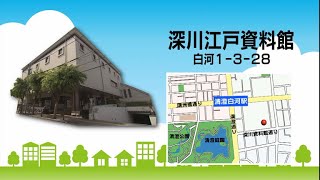 たてものガイド「深川江戸資料館」（2021年5月16日）